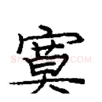 寞硬笔楷书写法,摘自庞中华硬笔书法字帖
