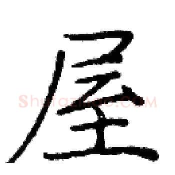 屋硬笔楷书写法,摘自庞中华硬笔书法字帖