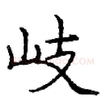 岐硬笔楷书写法,摘自庞中华硬笔书法字帖