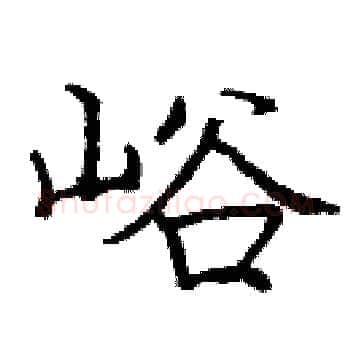 峪硬笔楷书写法,摘自庞中华硬笔书法字帖