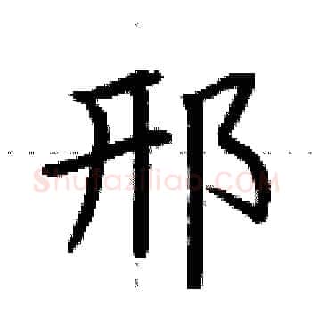 邢硬笔楷书写法,摘自荆霄鹏硬笔书法字帖