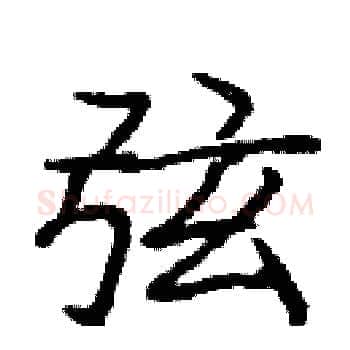 弦硬笔楷书写法,摘自庞中华硬笔书法字帖