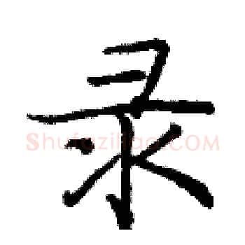 录硬笔楷书写法,摘自庞中华硬笔书法字帖
