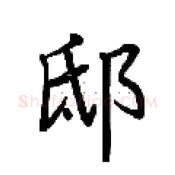 邸硬笔楷书写法,摘自荆霄鹏硬笔书法字帖