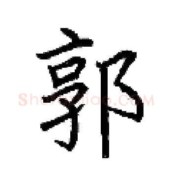 郭硬笔楷书写法,摘自荆霄鹏硬笔书法字帖