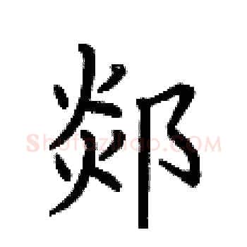 郯硬笔楷书写法,摘自荆霄鹏硬笔书法字帖