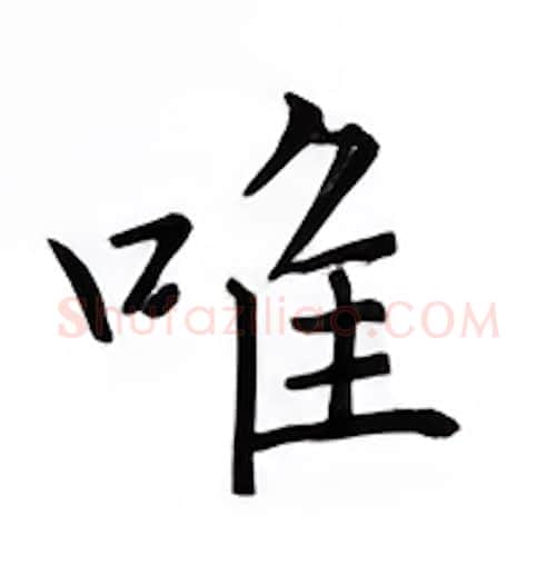 唯硬笔楷书写法,摘自邹慕白硬笔书法字帖