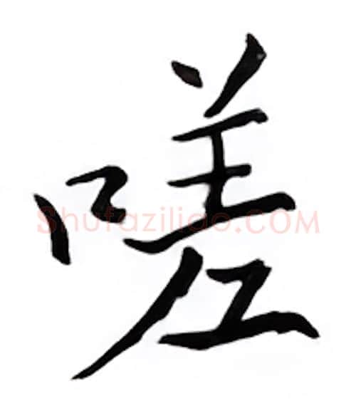嗟硬笔楷书写法,摘自邹慕白硬笔书法字帖