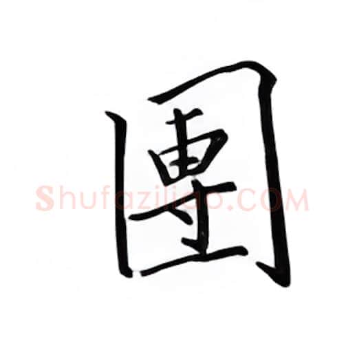 团硬笔楷书写法,摘自邹慕白硬笔书法字帖