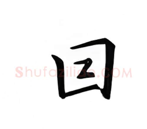 回硬笔楷书写法,摘自邹慕白硬笔书法字帖