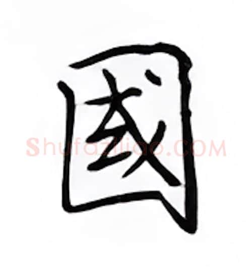 国硬笔楷书写法,摘自邹慕白硬笔书法字帖