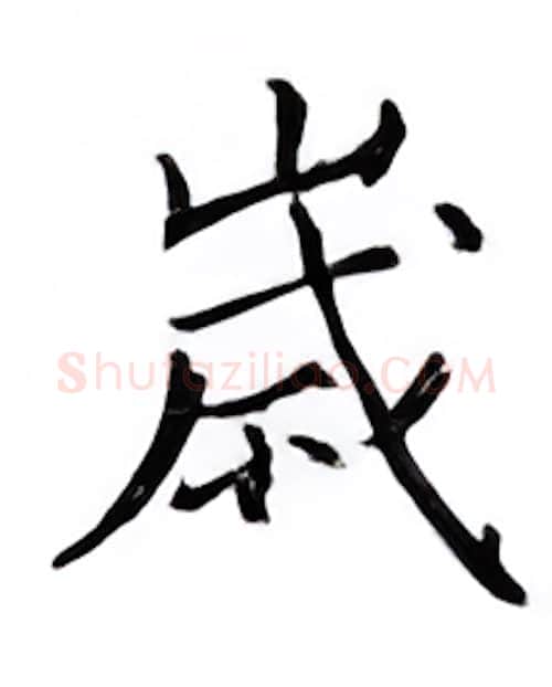 岁硬笔楷书写法,摘自邹慕白硬笔书法字帖