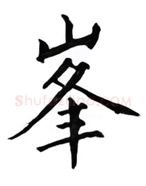 峰硬笔楷书写法,摘自邹慕白硬笔书法字帖