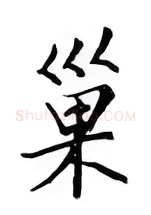 巢硬笔楷书写法,摘自邹慕白硬笔书法字帖