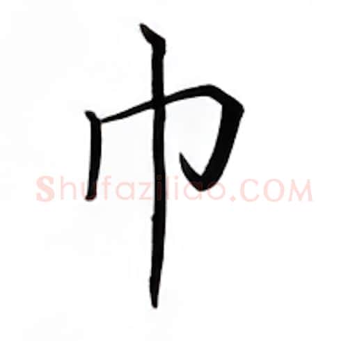 巾硬笔楷书写法,摘自邹慕白硬笔书法字帖