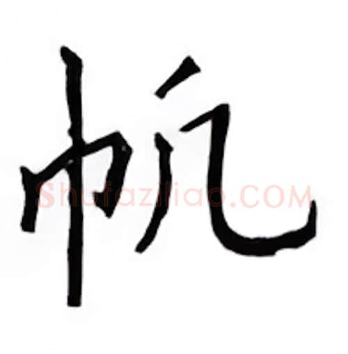帆硬笔楷书写法,摘自邹慕白硬笔书法字帖