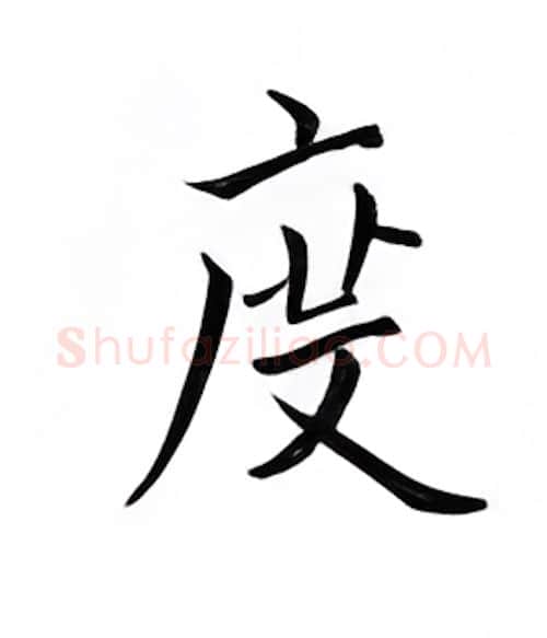 度硬笔楷书写法,摘自邹慕白硬笔书法字帖