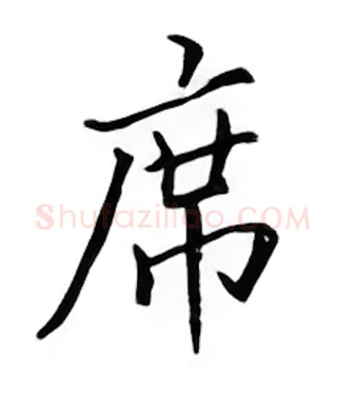 席硬笔楷书写法,摘自邹慕白硬笔书法字帖