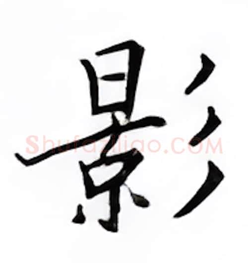 影硬笔楷书写法,摘自邹慕白硬笔书法字帖