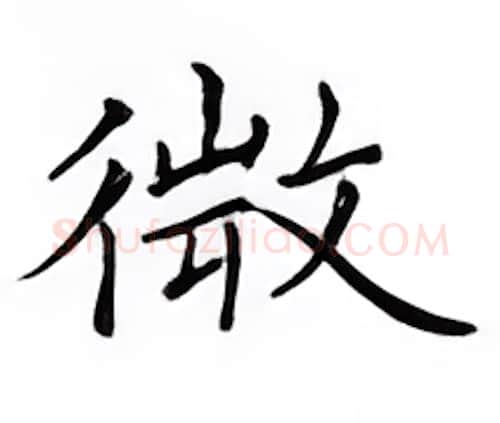 微硬笔楷书写法,摘自邹慕白硬笔书法字帖