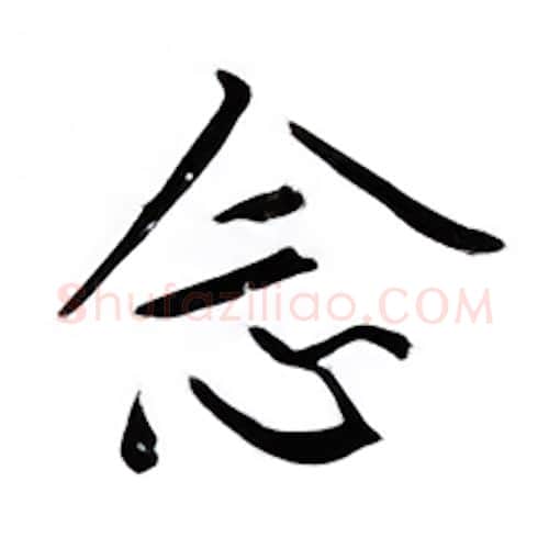 念硬笔楷书写法,摘自邹慕白硬笔书法字帖