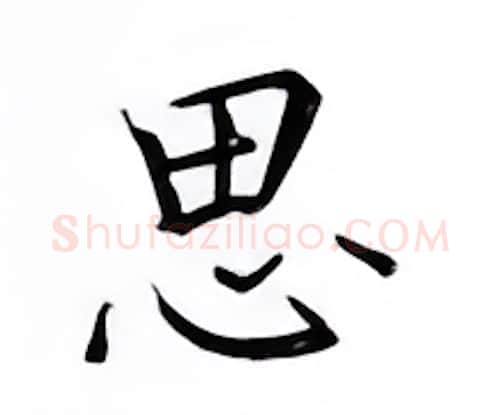 思硬笔楷书写法,摘自邹慕白硬笔书法字帖