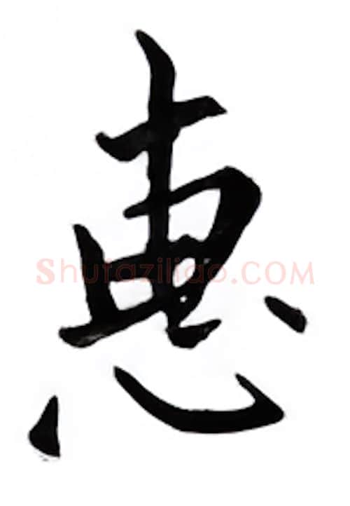 惠硬笔楷书写法,摘自邹慕白硬笔书法字帖