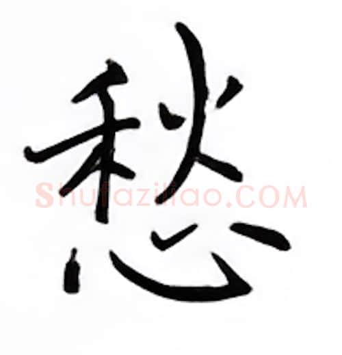 愁硬笔楷书写法,摘自邹慕白硬笔书法字帖