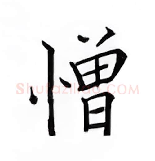 憎硬笔楷书写法,摘自邹慕白硬笔书法字帖