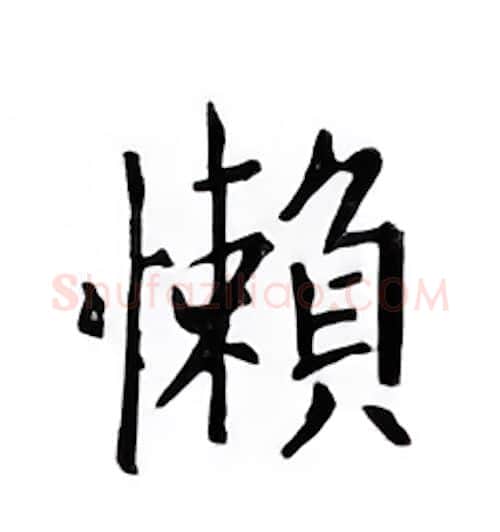 懒硬笔楷书写法,摘自邹慕白硬笔书法字帖