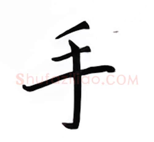 手硬笔楷书写法,摘自邹慕白硬笔书法字帖