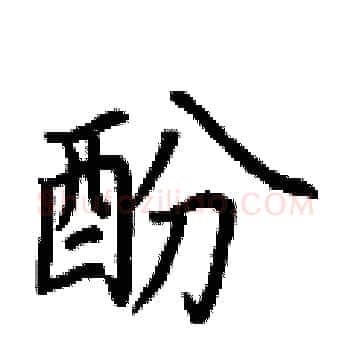 酚硬笔楷书写法,摘自荆霄鹏硬笔书法字帖
