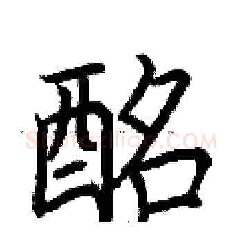 酩硬笔楷书写法,摘自荆霄鹏硬笔书法字帖