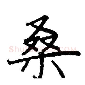桑硬笔楷书写法,摘自阎锐敏硬笔书法字帖