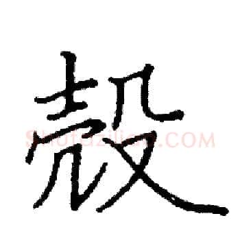 殼硬笔楷书写法,摘自阎锐敏硬笔书法字帖