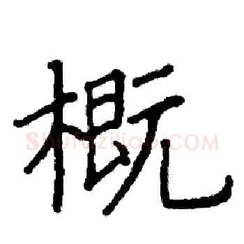 概硬笔楷书写法,摘自阎锐敏硬笔书法字帖