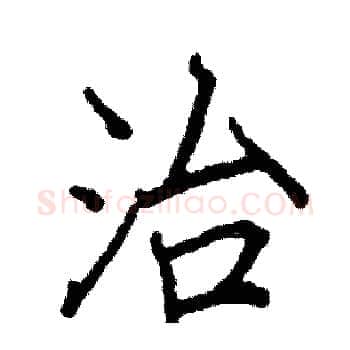 治硬笔楷书写法,摘自阎锐敏硬笔书法字帖