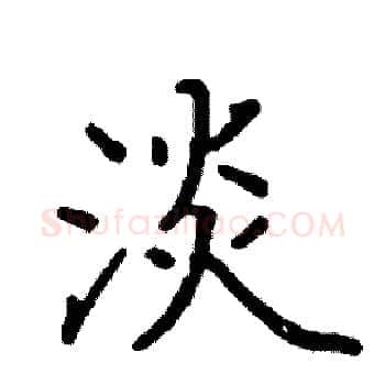 淡硬笔楷书写法,摘自阎锐敏硬笔书法字帖