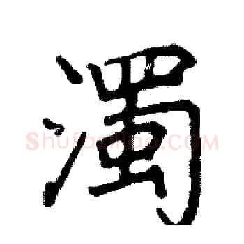 濁硬笔楷书写法,摘自阎锐敏硬笔书法字帖