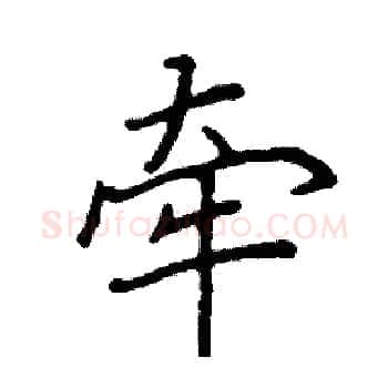 牵硬笔楷书写法,摘自阎锐敏硬笔书法字帖