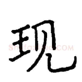 现硬笔楷书写法,摘自阎锐敏硬笔书法字帖