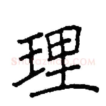 理硬笔楷书写法,摘自阎锐敏硬笔书法字帖