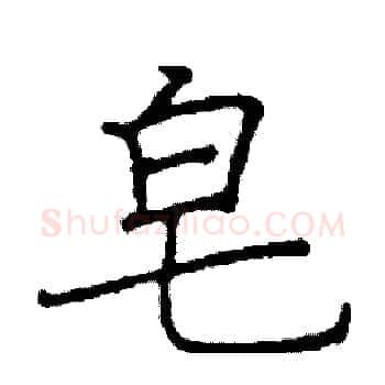 皂硬笔楷书写法,摘自阎锐敏硬笔书法字帖