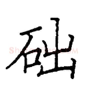 础硬笔楷书写法,摘自阎锐敏硬笔书法字帖