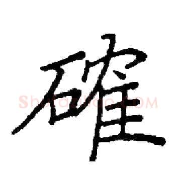 確硬笔楷书写法,摘自阎锐敏硬笔书法字帖
