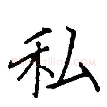 私硬笔楷书写法,摘自阎锐敏硬笔书法字帖