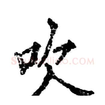 吹硬笔楷书写法,摘自张恒成硬笔书法字帖