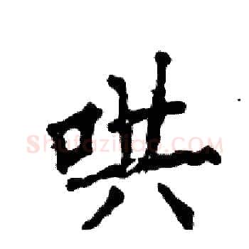 哄硬笔楷书写法,摘自张恒成硬笔书法字帖
