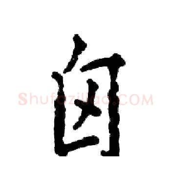 囟硬笔楷书写法,摘自张恒成硬笔书法字帖