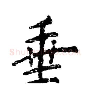 垂硬笔楷书写法,摘自张恒成硬笔书法字帖
